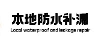 会泽本地防水（中讯网）